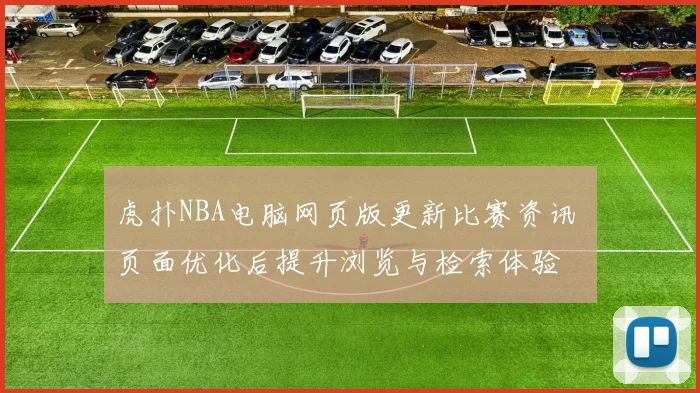 虎扑NBA电脑网页版更新比赛资讯 页面优化后提升浏览与检索体验