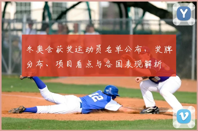 冬奥会获奖运动员名单公布，奖牌分布、项目看点与各国表现解析