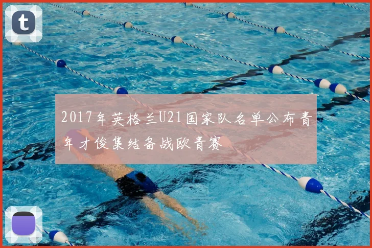 2017年英格兰U21国家队名单公布青年才俊集结备战欧青赛