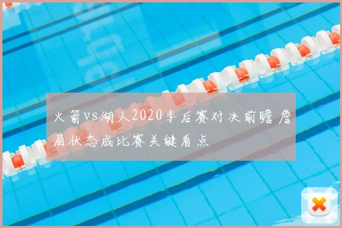 火箭vs湖人2020季后赛对决前瞻 詹眉状态成比赛关键看点