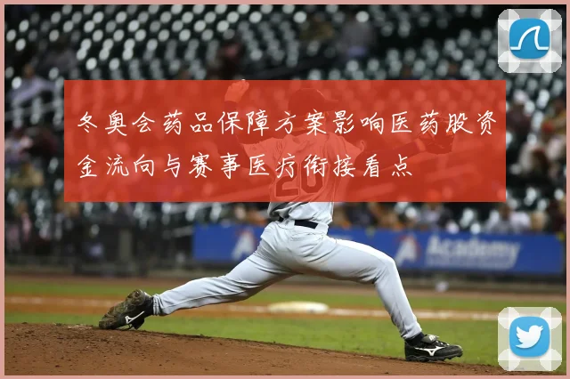 冬奥会药品保障方案影响医药股资金流向与赛事医疗衔接看点