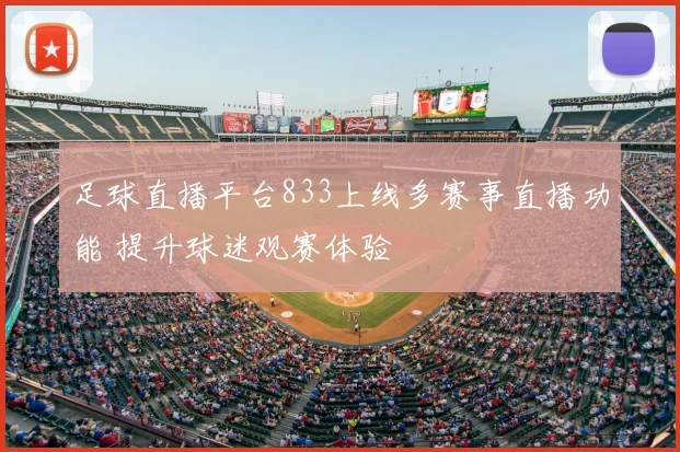 足球直播平台833上线多赛事直播功能 提升球迷观赛体验