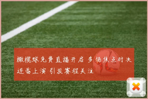 橄榄球免费直播开启 多场焦点对决连番上演 引发赛程关注