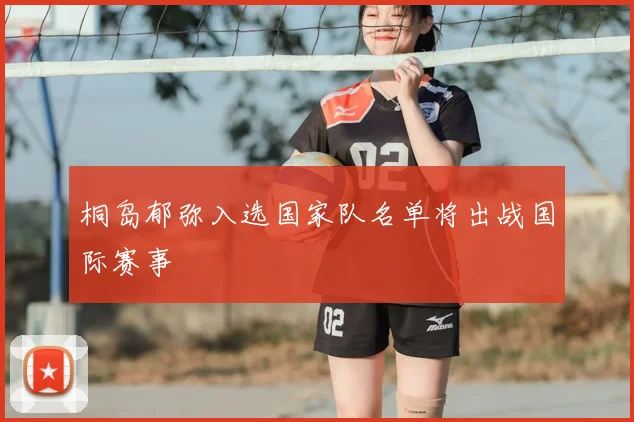 桐岛郁弥入选国家队名单将出战国际赛事