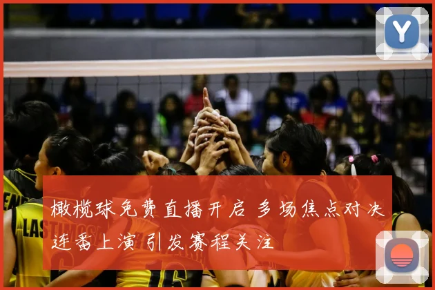 橄榄球免费直播开启 多场焦点对决连番上演 引发赛程关注