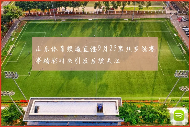 山东体育频道直播9月25聚焦多场赛事精彩对决引发后续关注