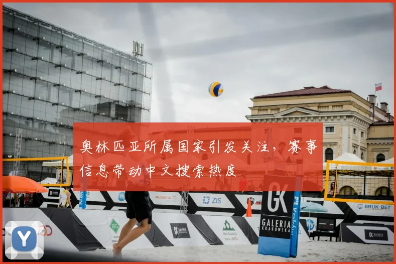 奥林匹亚所属国家引发关注，赛事信息带动中文搜索热度