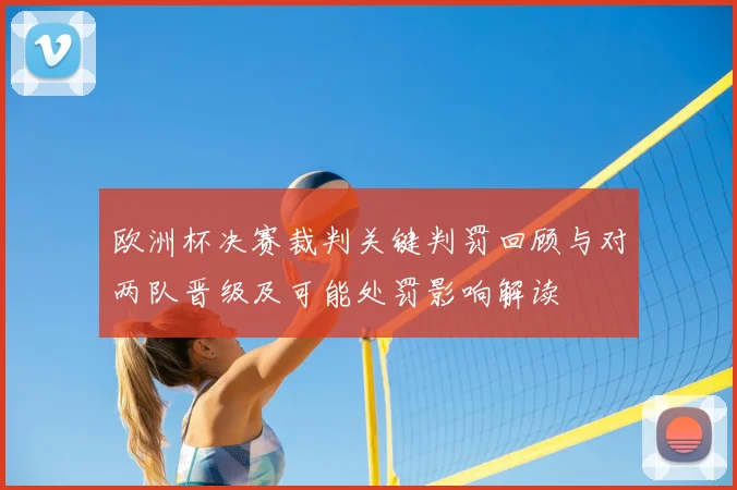 欧洲杯决赛裁判关键判罚回顾与对两队晋级及可能处罚影响解读