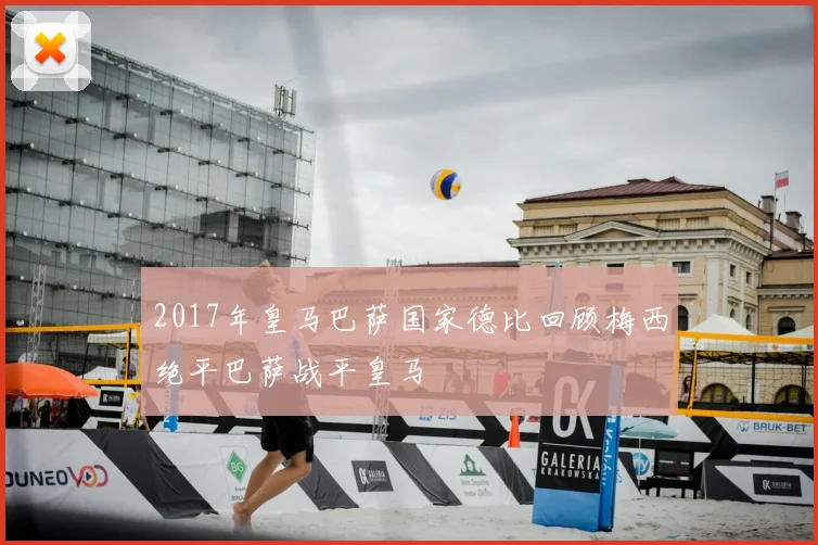 2017年皇马巴萨国家德比回顾梅西绝平巴萨战平皇马