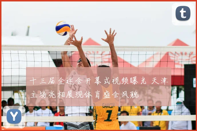 十三届全运会开幕式视频曝光 天津主场亮相展现体育盛会风貌