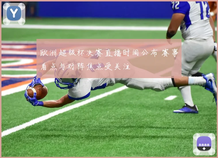 欧洲超级杯决赛直播时间公布 赛事看点与对阵焦点受关注