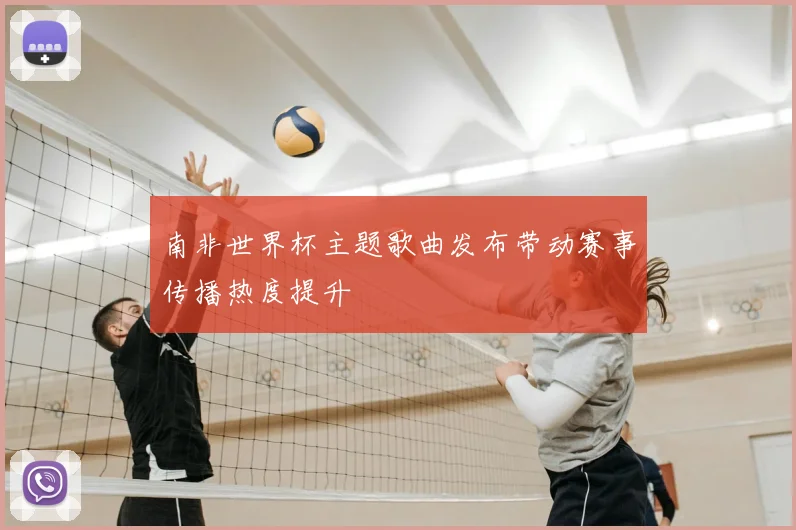 南非世界杯主题歌曲发布带动赛事传播热度提升