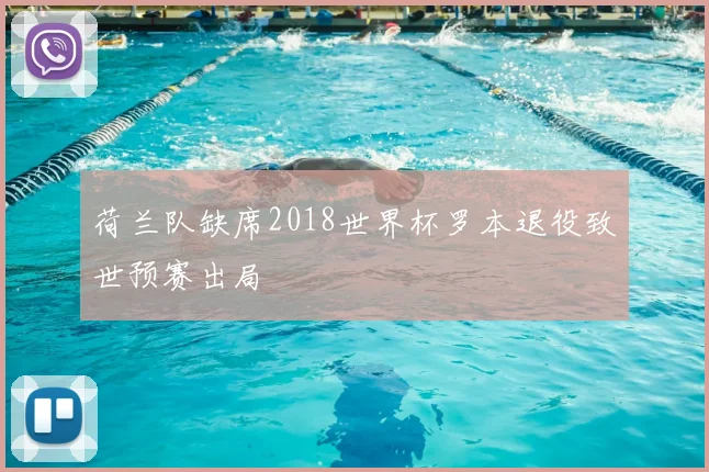 荷兰队缺席2018世界杯罗本退役致世预赛出局