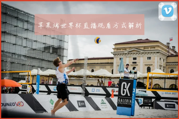 苹果端世界杯直播观看方式解析