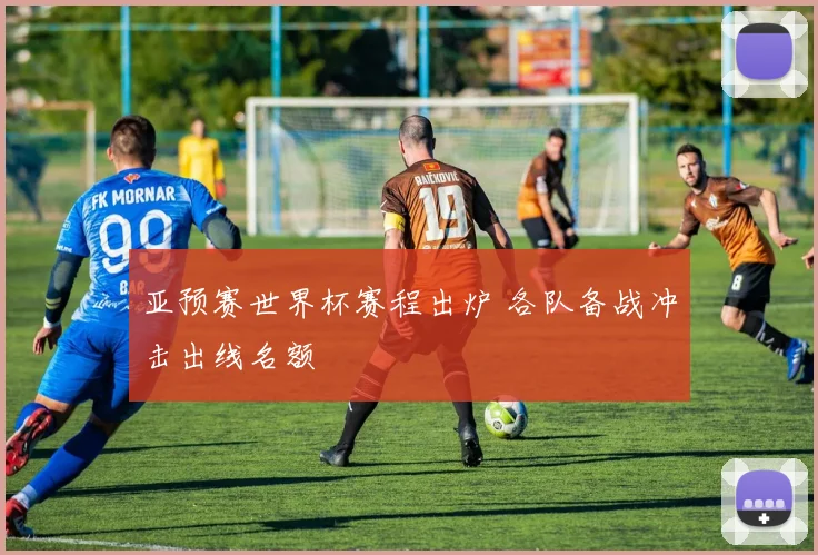 亚预赛世界杯赛程出炉 各队备战冲击出线名额