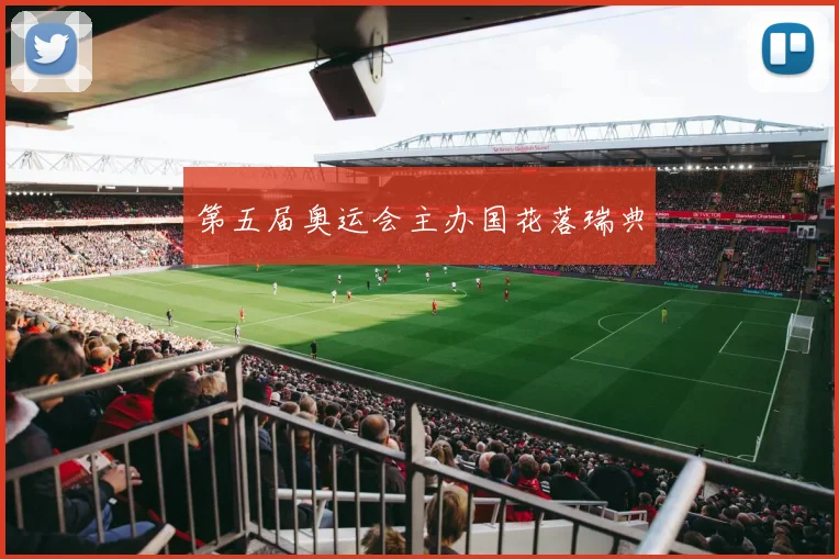 第五届奥运会主办国花落瑞典