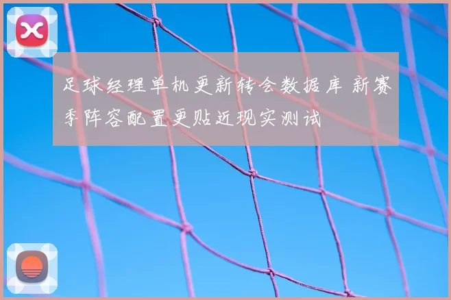 足球经理单机更新转会数据库 新赛季阵容配置更贴近现实测试