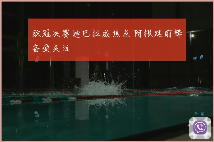 欧冠决赛迪巴拉成焦点 阿根廷前锋备受关注