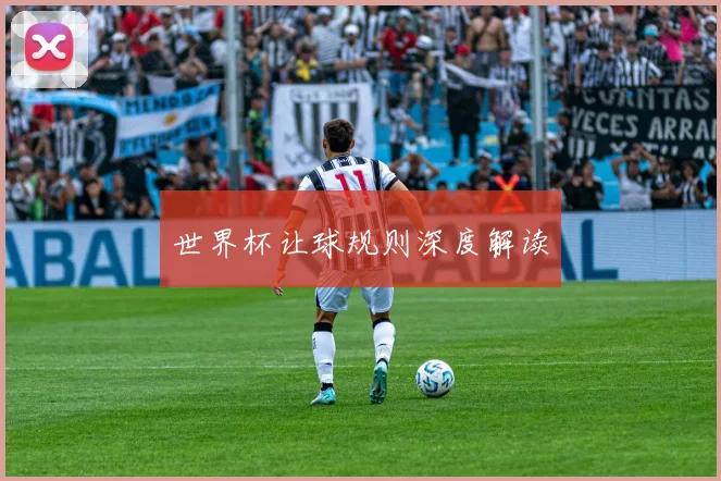 世界杯让球规则深度解读